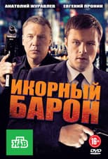 Poster for Икорный барон