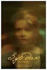 Poster for Зуб даю!