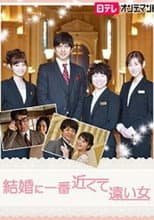 Poster for 結婚に一番近くて遠い女