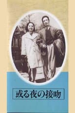 Poster for Aru yo no seppun