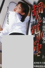 Poster for In a Shaking Train: The Case of Married Woman Kayoko