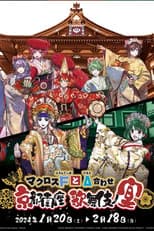 Poster for マクロスFとΔ合わせ 京都南座歌舞伎ノ宴(両日とも夜の部がメイン)<1月13日(土)夜の部>