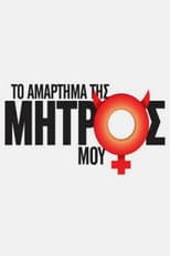 Poster for Το Αμάρτημα Της Μητρός Μου