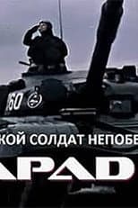 Poster for Такой солдат непобедим