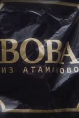 Poster for Вова из Атаманово