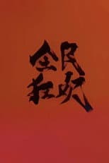 Poster for 全民狂欢