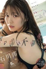 Poster for [MIDA-176]ずぶ濡れ不倫愛 一度ハメた競泳水着の教え子に絶倫チ○ポを惚れられて何度も何度もSEXした練習後のプールサイド 石川澪