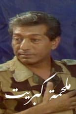 Poster for Malhamat Kabreet