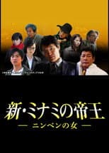 Poster for 新・ミナミの帝王～ニンベンの女～
