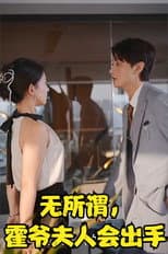 Poster for 无所谓，霍爷夫人会出手