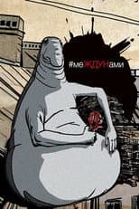 Poster for меЖДУНами