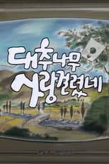 Poster for 대추나무 사랑걸렸네