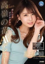 Poster for A Healing Beauty Who Is a Top Pick at a Members-Only Lounge Where Ordinary People Are Not Allowed: A Mountaintop Flower Beyond Our Reach. Hitomi Hoshitani’s AV Debut