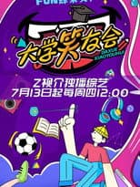 Poster for 大学笑友会