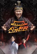 Poster for 신과 한판