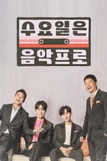 Poster for 수요일은 음악프로