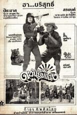 Poster for ตะวันยิ้มแฉ่ง