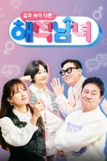 Poster for 겉과 속이 다른 해석남녀