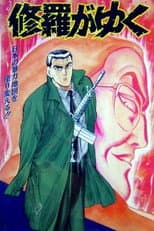 Poster for Shura ga Yuku
