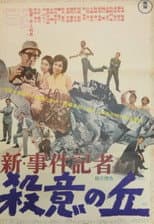 Poster for New News Reporter: Hill of Murderous Intent