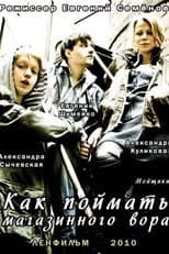 Poster for Как поймать магазинного вора