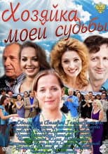 Poster for Хозяйка моей судьбы