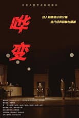 Poster for 哗变