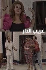 Poster for غريب الدار