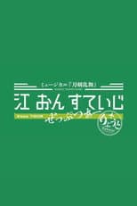 Poster for Touken Ranbu: The Musical - Gou on Stage Zepp Tour Reboot