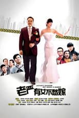 Poster for 老严有女不愁嫁