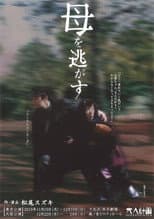 Poster for 大人計画「母を逃がす」