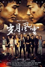 Poster for 岁月风云之手足情深