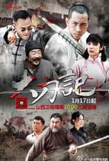 Poster for 大刀记