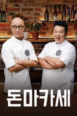 Poster for 돈마카세