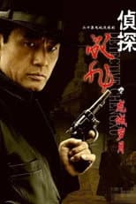 Poster for 侦探成旭