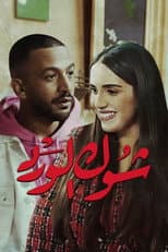 Poster for Chouk El Ward