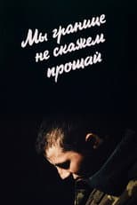 Poster for We Won't Say Goodbye to the Border
