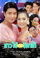Poster for สาวใช้หัวใจชิคาโก