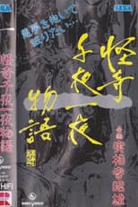 Poster for Kaiki Senyaichiya Monogatari: Ichi no Maki