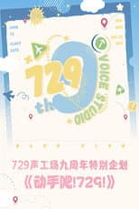 Poster for 动手吧！729！