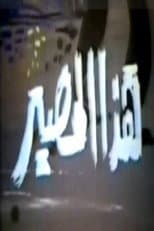 Poster for هذا المصير