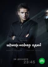 Poster for Шпион №1