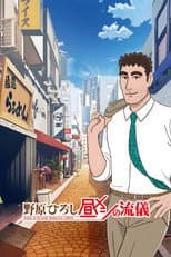 Poster for Style of Hiroshi Nohara's Lunch