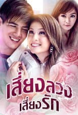 Poster for Siang Luang Siang Ruk