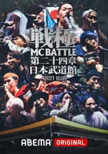 Poster for 戦極MCBATTLE 第24章 at.日本武道館
