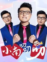 Poster for 小南叨叨叨
