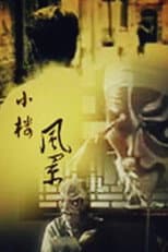 Poster for 小楼风景