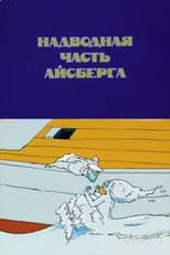 Poster for Iceberg's Surface Part