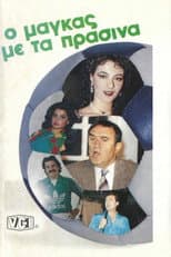 Poster for Ο μάγκας με τα πράσινα