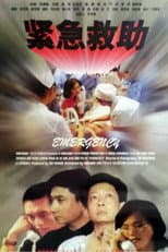 Poster for 紧急救助